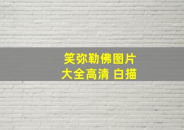 笑弥勒佛图片大全高清 白描